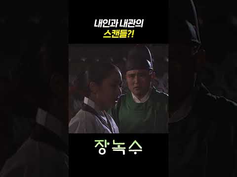 [#장녹수] 내인과 내관의 스캔들?!ㅣKBS 방송