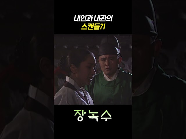 [#장녹수] 내인과 내관의 스캔들?!ㅣKBS 방송