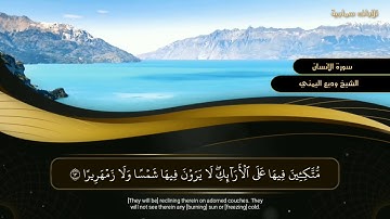 سورة الإنسان || الشيخ وديع اليمني