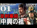 【信長の野望・新生：足利義昭編01】決断の光秀と決裂の義昭！足利義昭×明智光秀で”幕府中興の祖”を目指すのだ！【Live配信／上級】