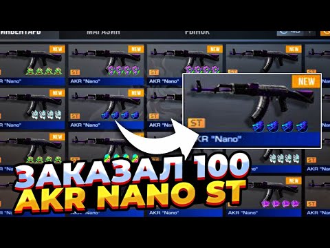 ШОК😱 | ЗАКАЗАЛ 100 AKR NANO ST | ТРЕЙД В СТЕНДОФФ 2 - YouTube