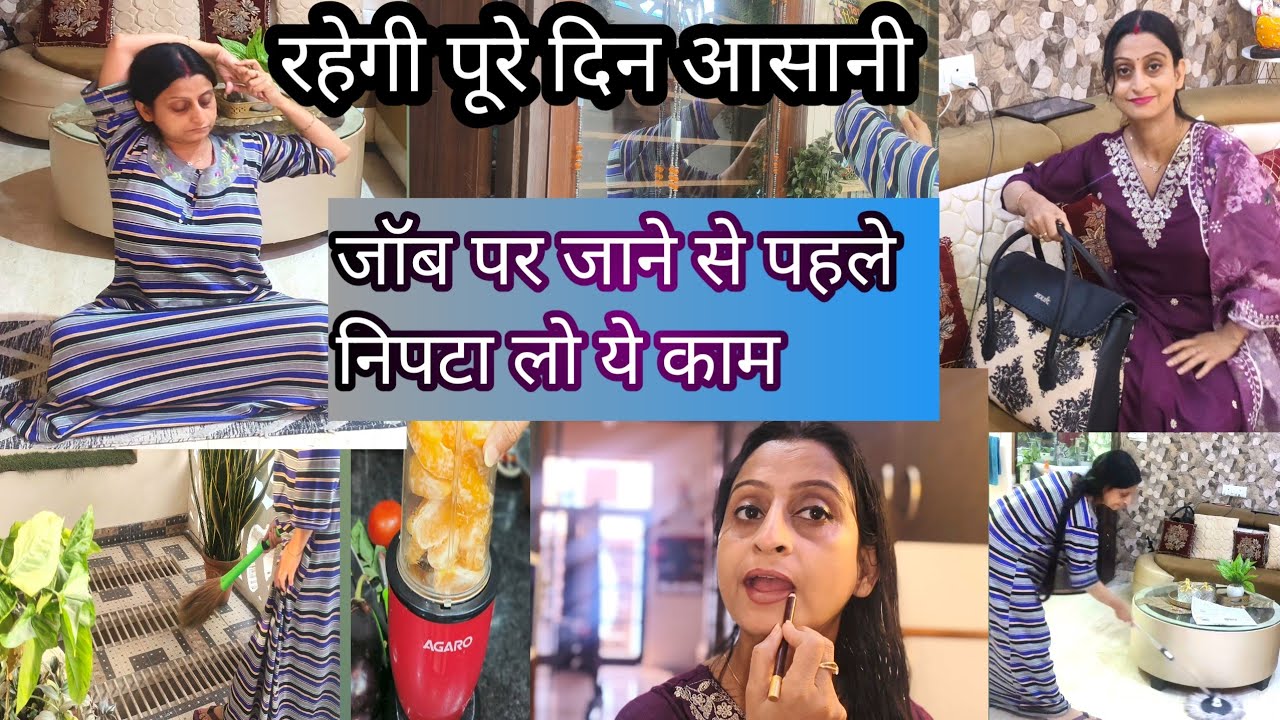 सुबह 8.30 बजे तक जॉब से पहले करके जाओ ये काम~जूस,मेथी परांठा,exercise, झाड़ू पोछा 