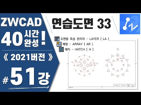 [ZWCAD Lesson 51] Practice Drawing 33 (ZWCAD 40-Hour Completion)