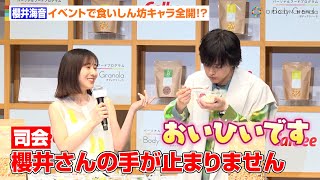 櫻井海音、イベントで食いしん坊キャラが爆発！？わんぱくな姿に田中みな実が笑顔「すごい食べるじゃん！」　『Body Granola』新CM発表会