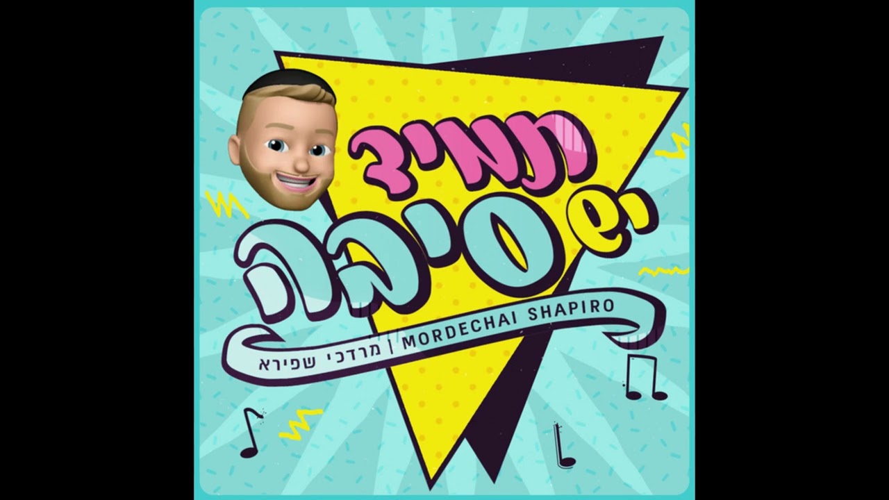 Mordechai Shapiro - TAMID YESH SIBA