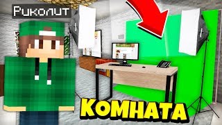 Я ПОСТРОИЛ СВОЮ КОМНАТУ ИЗ РЕАЛЬНОЙ ЖИЗНИ В МАЙНКРАФТ 100% ТРОЛЛИНГ ЛОВУШКА MINECRAFT КОМНАТА В МАЙН