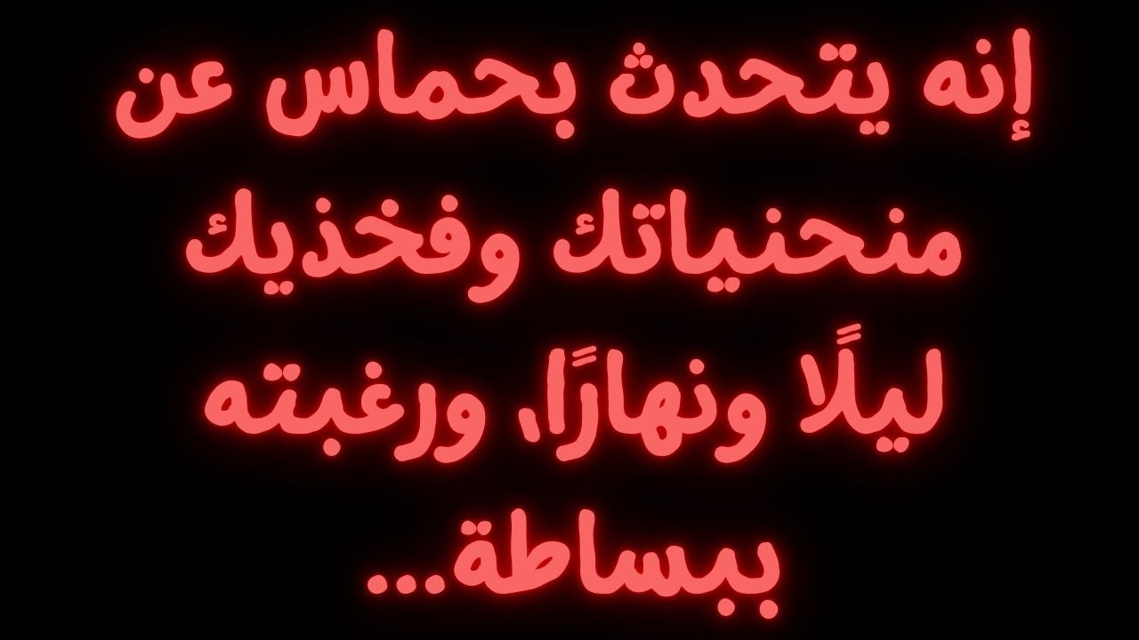 إنه يتحدث بحماس عن منحنياتك وفخذيك ليلًا ونهارًا، ورغبته ببساطة...