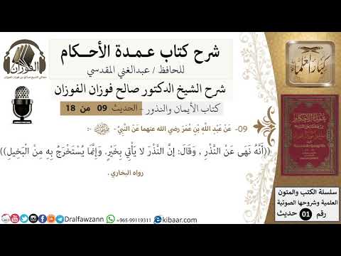 9 من 18/عمدة الأحكام/كتاب الأيمان والنذور/إن النذر لا يأتي بخير/ الشيخ صالح الفوزان
