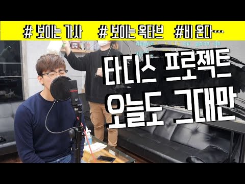 울면서 부르는 타디스 프로젝트-오늘도그대만 커버 [가사/옥타브]