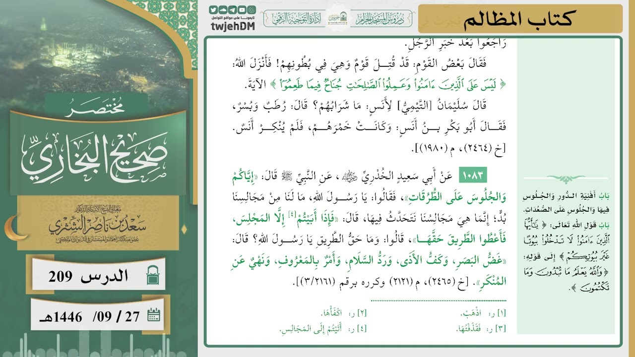 دروس الحرم | مختصر صحيح البخاري | ( كتاب المظالم ) للشيخ أ.د. سعد بن ناصر الشثري | الدرس ( 209)