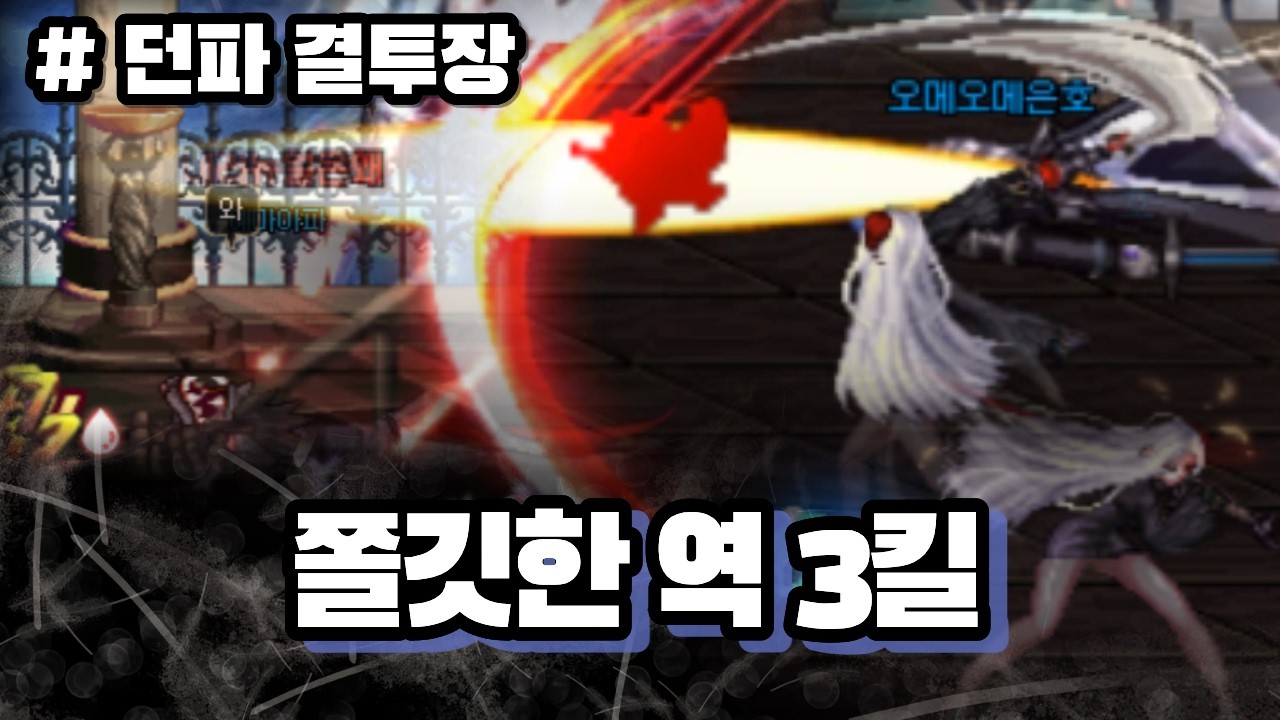 [던파 결투장] 기적의 역 3킬