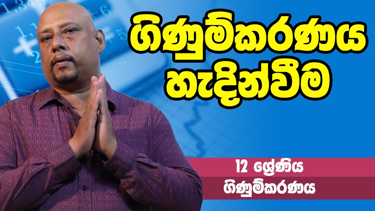 ගිණුම්කරණය - ගිණුම්කරණය හැදින්වීම | 12 ශ්‍රේණිය - Accounting | Grade 12 Epi 01