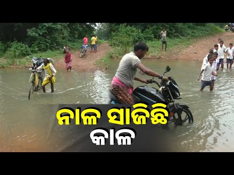 ଅତି ବିପଜ୍ଜନକ ଭାବେ ନାଳରେ ପଶି ଯିବା ଆସିବା କରୁଛନ୍ତି ଲୋକେ, କେତେବେଳେ ଭାସିଯିବେ ଭରଷା ନାହିଁ