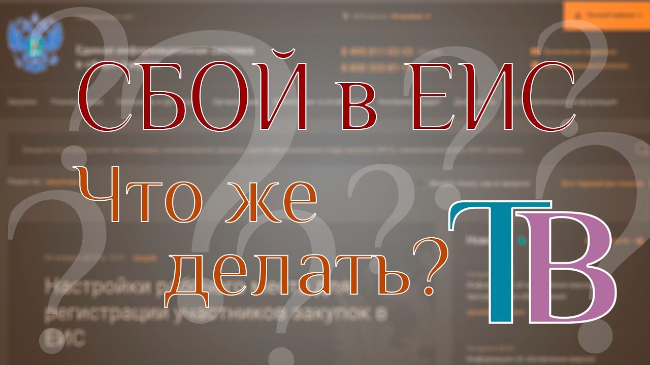 Сбой в ЕИС / Сбой площадки / Не работают Закупки гов - YouTube