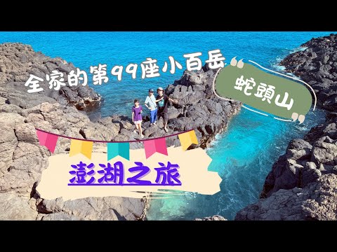 (記錄)澎湖之旅|小百岳:蛇頭山|全家人第99座小百岳|#蛇頭山 #小百岳 #澎湖