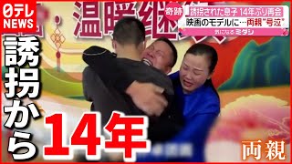 【再会】父は息子を捜し続け…親子が奇跡の再会  中国