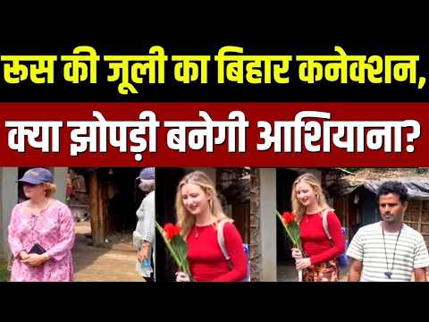Love Story : रूस की जूली का बिहार कनेक्शन,क्या झोपड़ी बनेगी आशियाना? | Russia Girl | Love Story