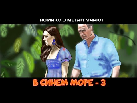 В синем море - 3 | Комикс о Меган Маркл