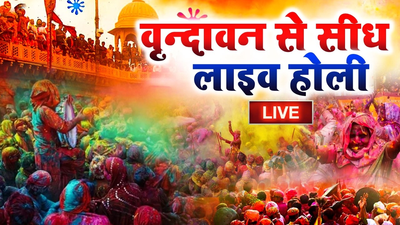 Live :-2026 HOLI मथुरा से सीधे लाइव होली | Mathura Se Sidhe Live Holi #Mathura #holispecialsong2026