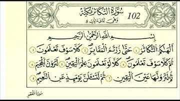 سورة التكاثر رواية قالون-الشيخ علي الحذيفي