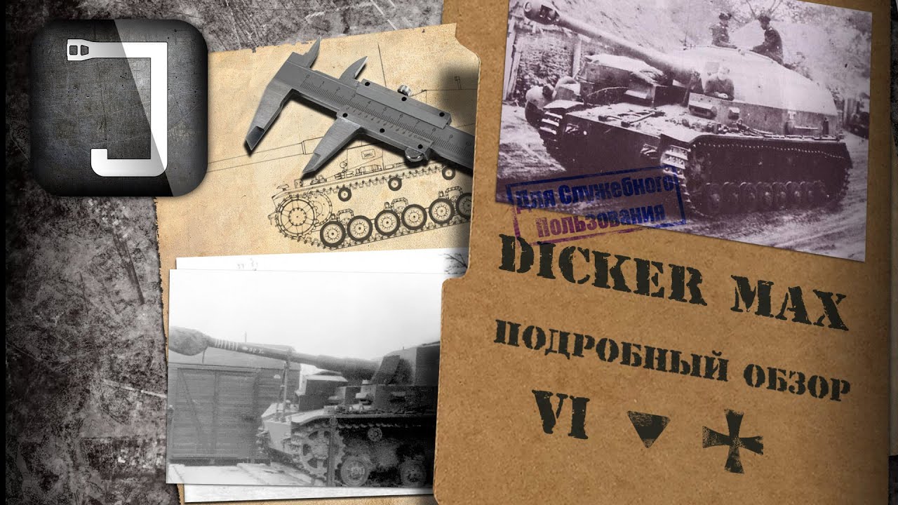 стрельба в америке Dicker Max. Броня, орудие, снаряжение и тактики. Подробный обзор