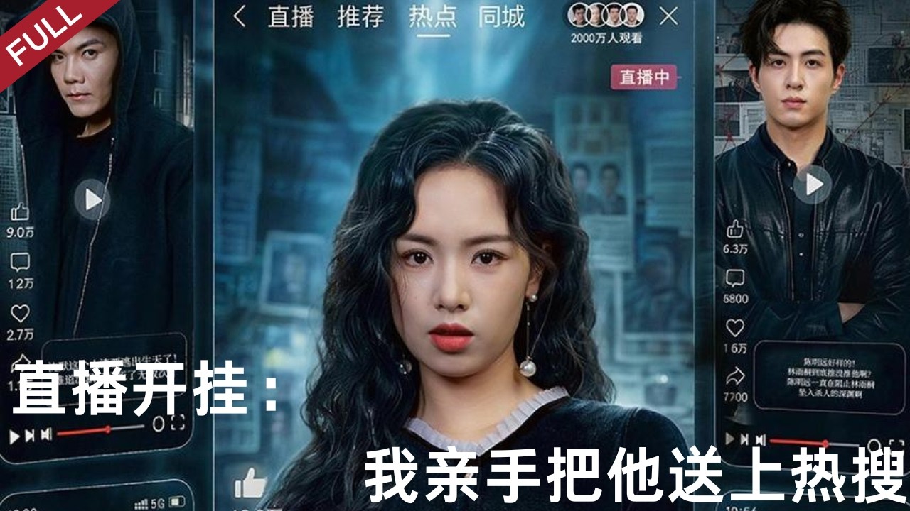 直播開掛：我親手把他送上熱搜