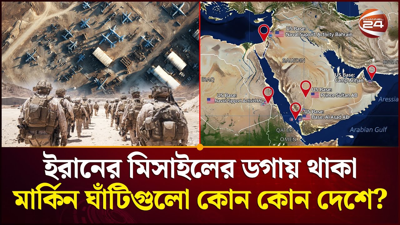মধ্যপ্রাচ্যের কোন দেশে আছে কত মার্কিন সেনা? | Us Base in Middle East | Channel 24