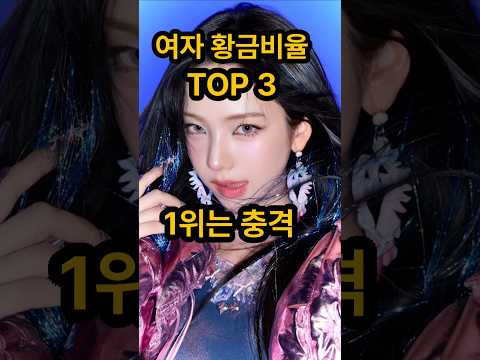 여자황금비율 TOP 3-1위는 충격  #Shorts #카리나#리사#권나라