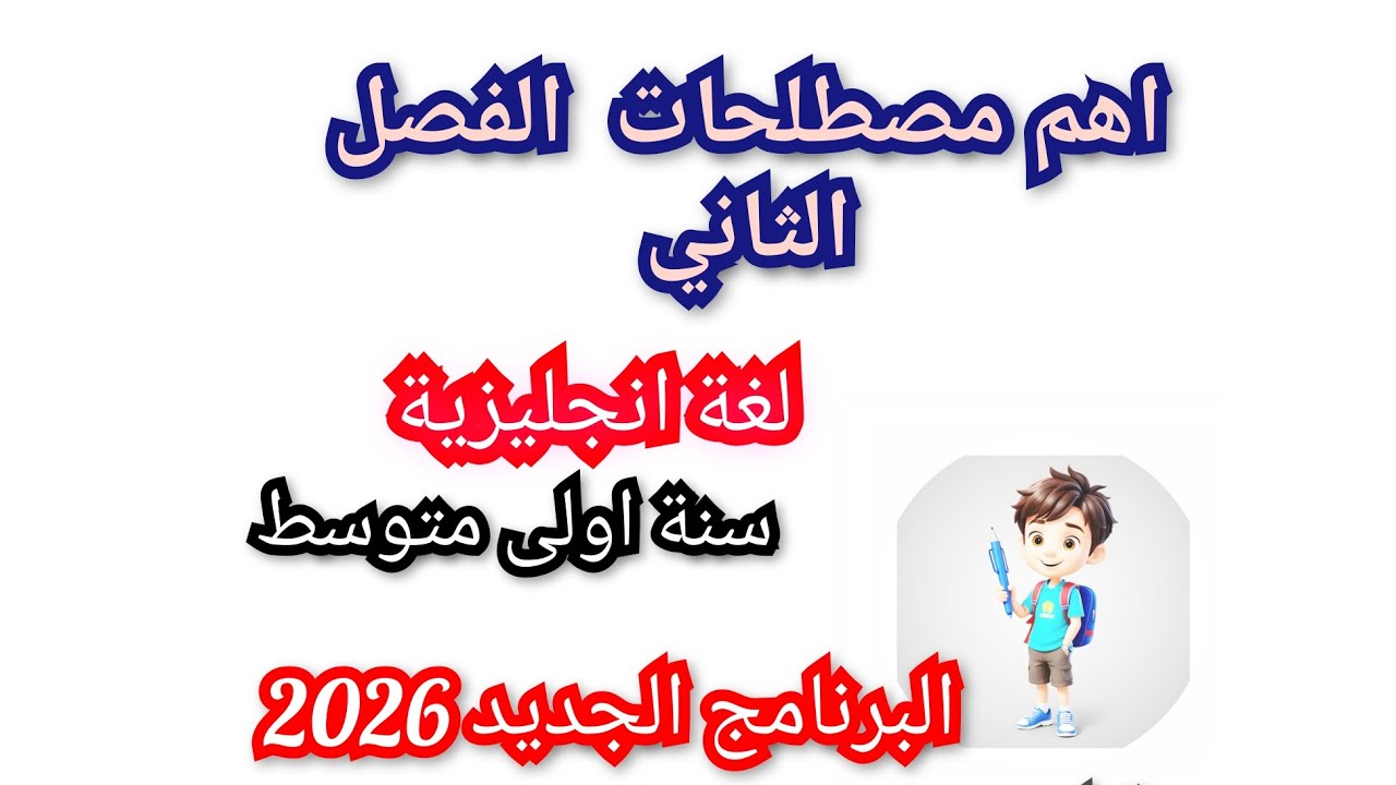 اهم مصطلحات الإنجليزية الفصل 2 للسنة 1 متوسط( البرنامج الجديد )