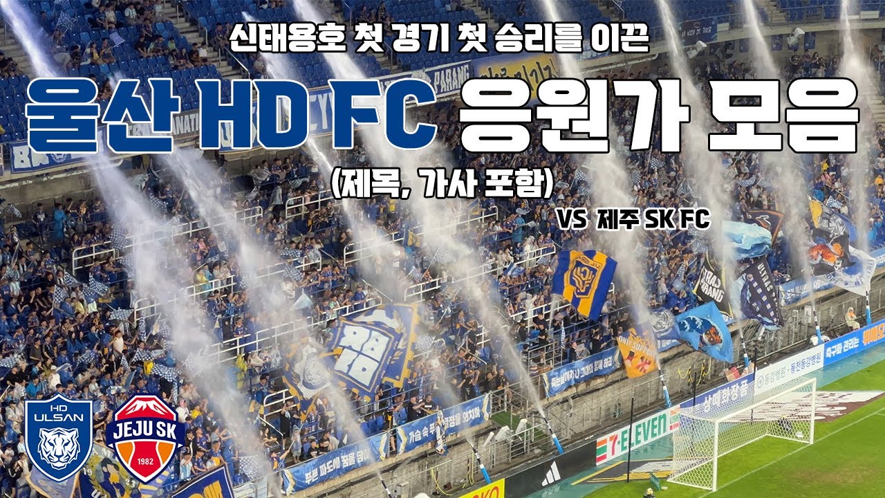 울산 HD FC 응원가 모음(제목, 가사 포함) vs 제주 SK FC 250809 | 4K 영상