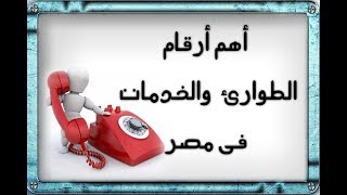 أهم أرقام الطوارئ  والخدمات في مصر screenshot 4