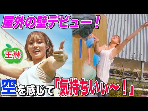 【開放感MAX】王林が屋外クライミングデビュー！気持ちよくてご満悦！美和ちゃん先生の分析で登りのタイプも明らかに！【ボルダリング】