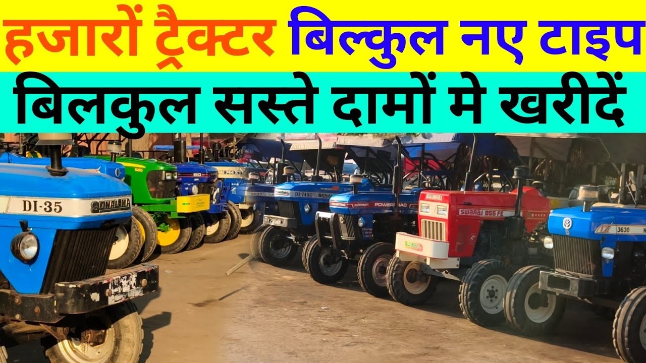 बिलकुल सस्ते दामों मे खरीदें ट्रैक्टर खरीदे //  tractor at very low price // sabse saste tractor 