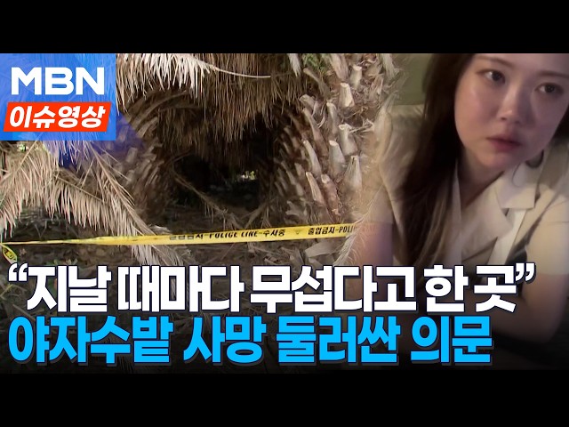 장미란 씨, 왜 하필 그곳에?…남친 “무섭다고 했던 곳” 현지인도 의문 [이슈영상]