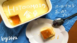 【HITOOMOIの食卓】管理栄養士みねの3時のおやつ（ホーローで作るプリン）