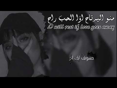 ارشيف عراقي منو اليرتاح اذا الحب راح بطيء ممتاز مطلوب جديده حزين