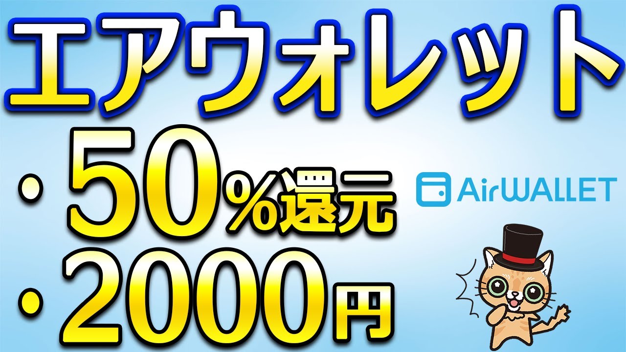 エアウォレット50％還元がまた…