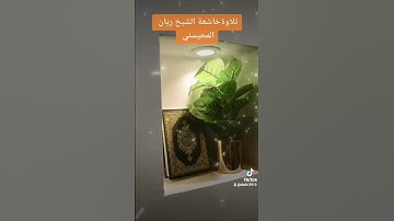 ٦ نوفمبر ٢٠٢٢تلاوة خاشعة الشيخ ريان المحيسني