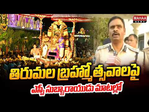 SP Subbarayudu on Tirumala Brahmotsavam | Tirupati SP Subbarayudu Face to Face | Tirupati