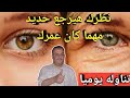 أهم فيتامين لضعف النظر لتقوية البصر نظرك هيرجع حديد مهما كان عمرك اين يوجد 