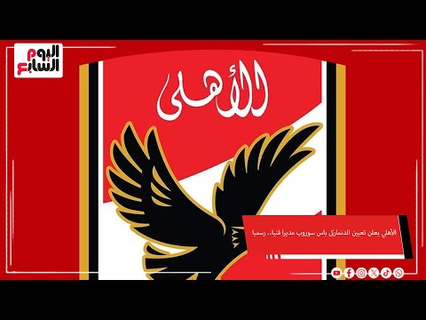 الأهلي يعلن تعيين الدنماركى ياس سوروب مديرا فنيا رسميا