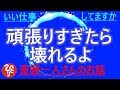 【斎藤一人さん】「頑張りすぎたら壊れるよ」ちょっぴり大人のお話から始まります。
