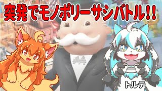 突発でモノポリーサシバトル！定番編！　#Vtuber / #モノポリー