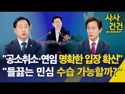 [사사건건] "공소취소·연임 명확한 입장 확신" VS "들끓는 민심 수습 가능할까?" / KBS 2026.09.17.