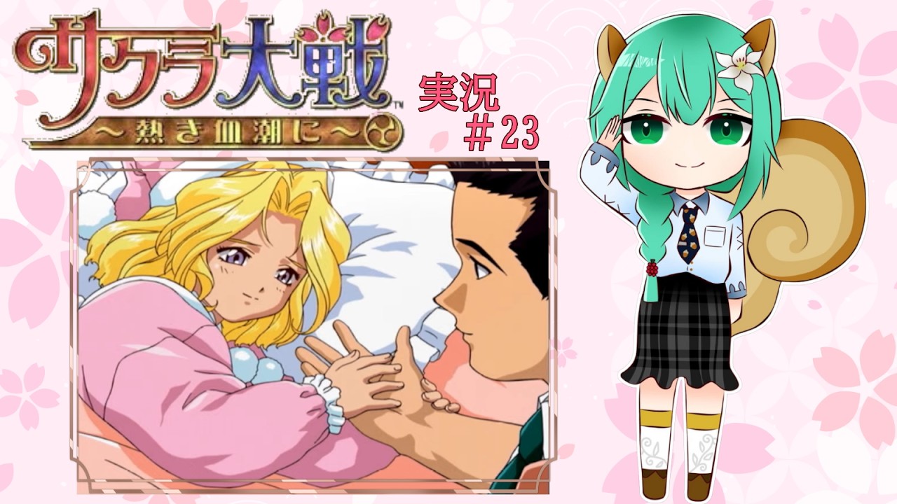 『サクラ大戦 〜熱き血潮に〜』実況Part 23※ネタバレあり