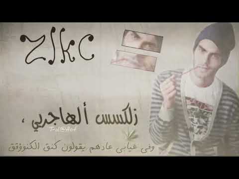 فري مايك وفي غيابي عادهم يقولونن كنق الكنوقق زلكس ألهاجريي 