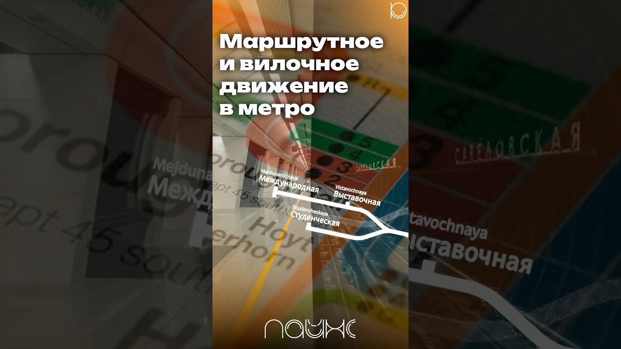 Маршрутное движение в метро 