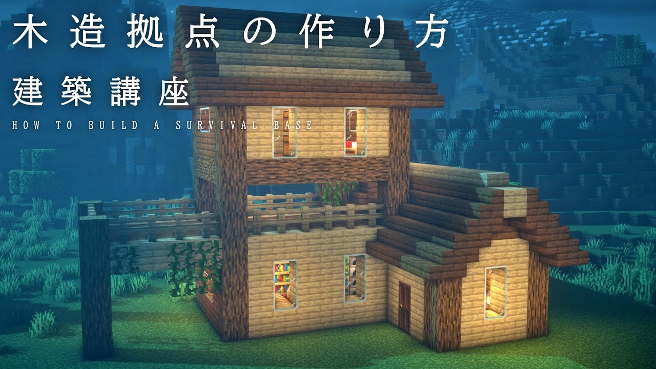 3階建ての木造サバイバル拠点の作り方【マインクラフト建築】 - YouTube