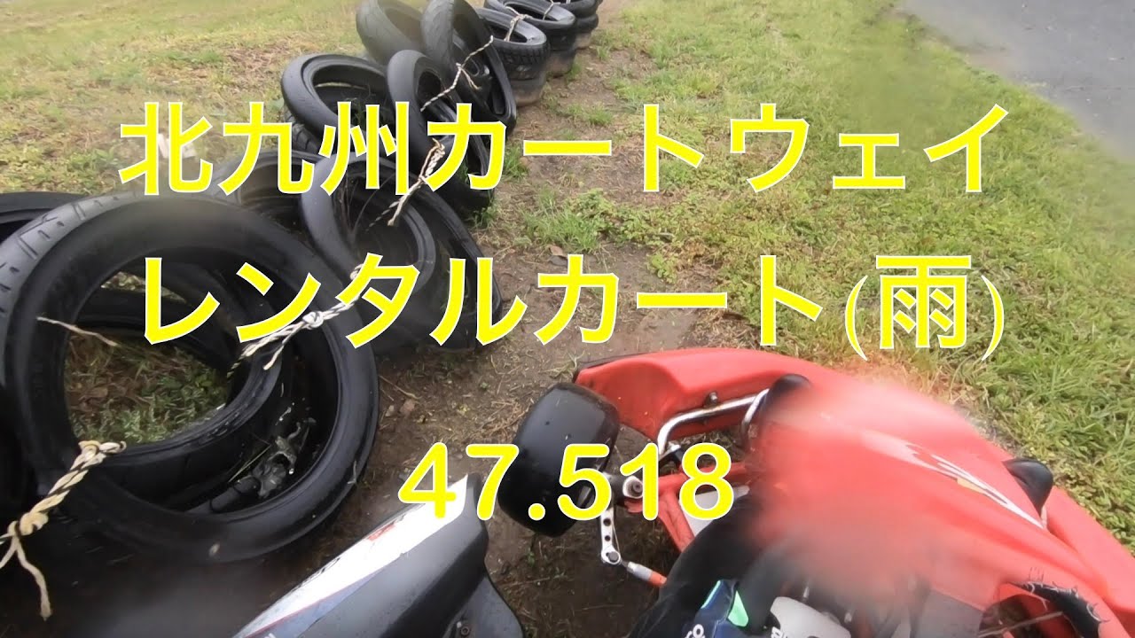 北九州カートウェイ レンタルカート(雨) 47.518 20240421 - YouTube