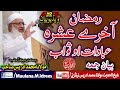     شیخ ادریس صاحب بیان رمضان آخری عشرہ